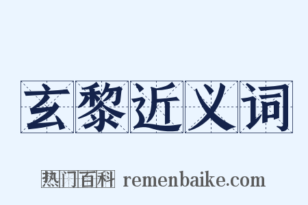 玄黎近义词是什么意思的图片